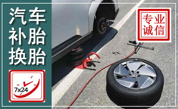 西城汽车换轮胎,附近上门换轮胎电话
