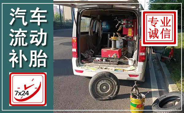 西城汽车流动补胎,附近补胎电话