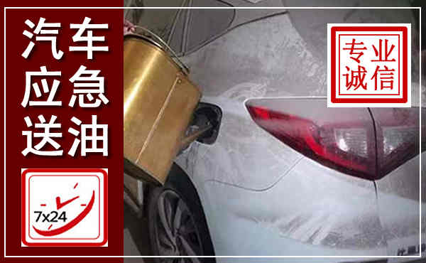 西城汽车送油救援,附近上门送油电话