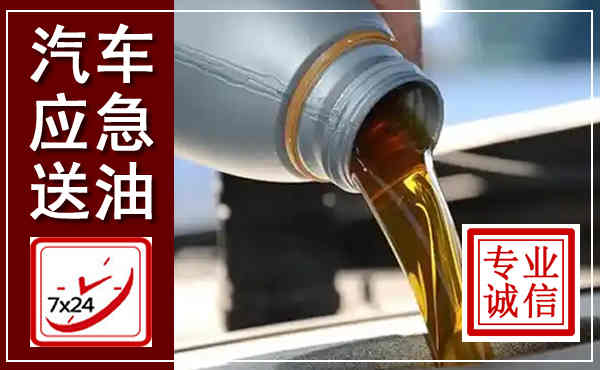 西城汽车送燃油救援,附近上门送燃油电话