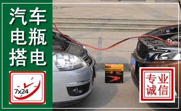 西城汽车搭电,附近电瓶搭电救援电话