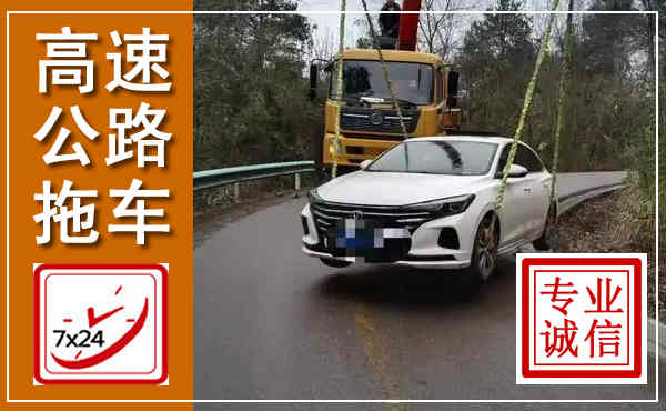 西城高速公路拖车,附近高速公路拖车救援电话