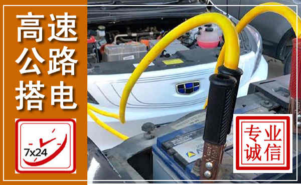 西城高速公路汽车搭电,中途电瓶维修电话