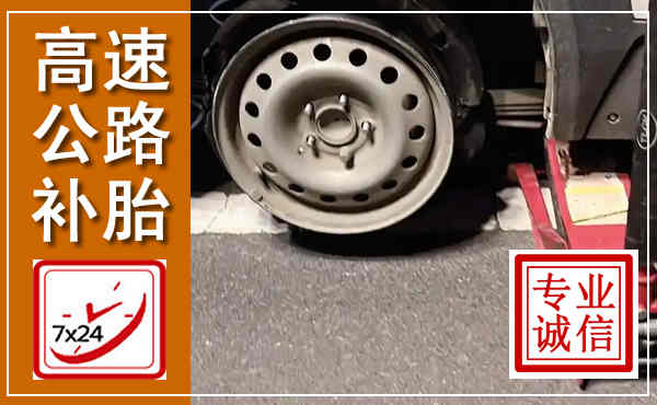 西城高速公路流动补胎,汽车换轮胎电话