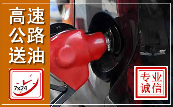 西城高速公路汽车送油,汽车救援送油电话