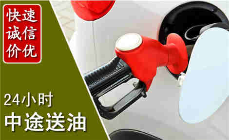 西城中途送油场景与案例